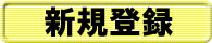 新規登録