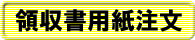 領収書用紙