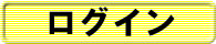 ログイン